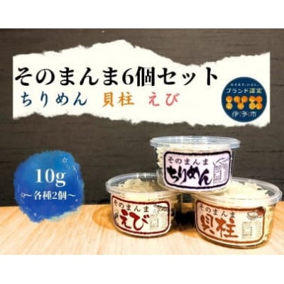 そのまんま6個セット(ちりめん・えび・貝柱 各2個) オカベ|B131