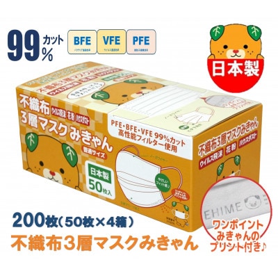 不織布3層マスク　みきゃん　白　200枚【50枚×4箱】