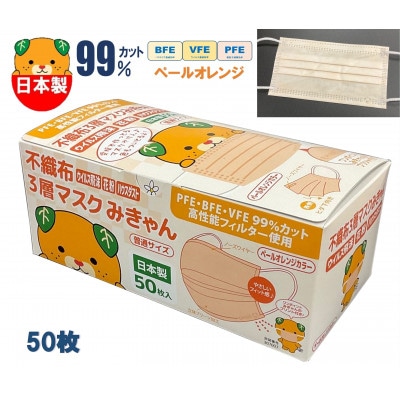 不織布3層マスク　みきゃん　ペールオレンジ　200枚【50枚×4箱】