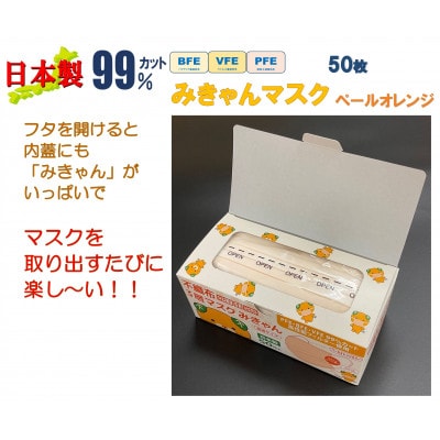 不織布3層マスク　みきゃん　ペールオレンジ　200枚【50枚×4箱】