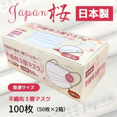 不織布3層マスク　Japan桜　100枚【50枚×2箱】