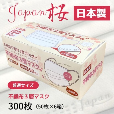 不織布3層マスク　Japan桜　300枚【50枚×6箱】