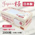 不織布3層マスク　Japan桜　1ケース　2000枚【50枚×40箱】