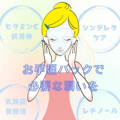 フェイスパック　個包装100枚　きらめきの午後10時のシンデレラ　山陽物産　レチノール配合　C96
