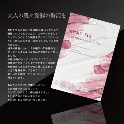 フェイスパック　午後10時のシンデレラ　プレミアム　ミルキーフィグ　100枚