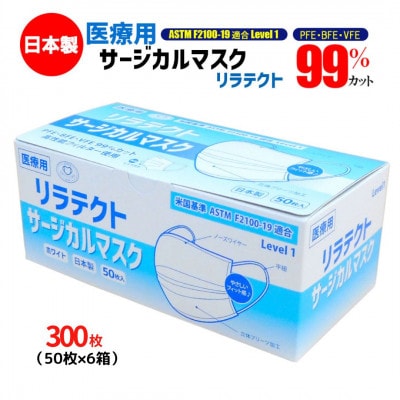 日本製 医療用 サージカルマスク リラテクト 300枚【50枚×6箱】