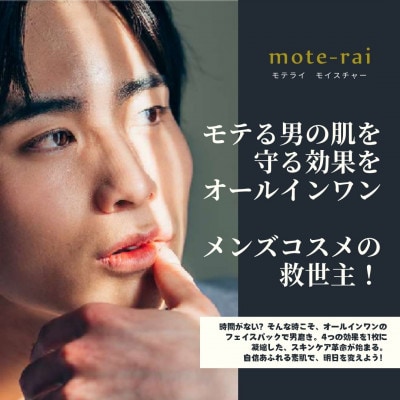 メンズフェイスパック　mote-rai モテライ オールインワン モイスチャー　個包装 お試し14枚