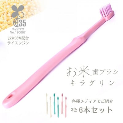 お米でできた歯ブラシ　キラグリン　6本セット(3色×2本)　山陽物産　サステナブル　A46