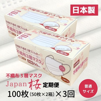 【2ヵ月毎定期便】不織布3層マスク　Japan桜　100枚【50枚×2箱】全3回