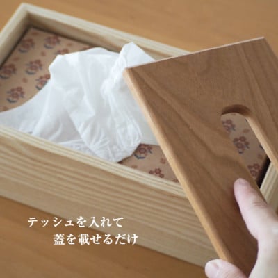 ウォルナットとアッシュ材のティッシュケース