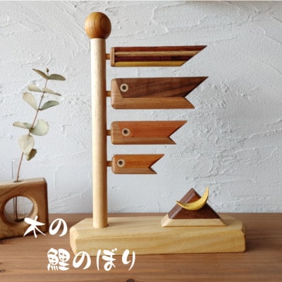 木製鯉のぼり