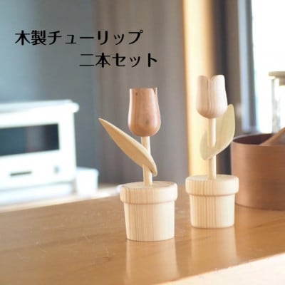 北欧 木製 インテリア チューリップ 2本セット