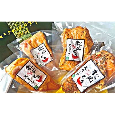 《Bejoyオリジナルブランド》松山どりのスモークチキンセット