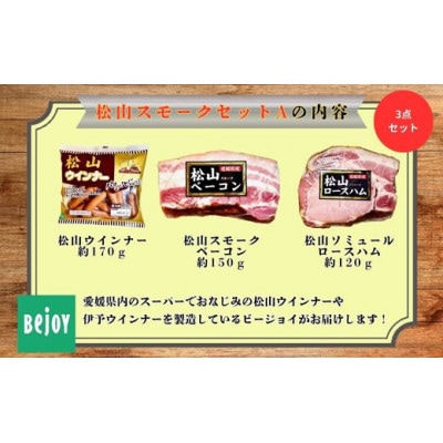松山スモークセットA