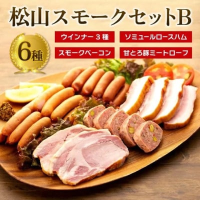 松山スモークセットB