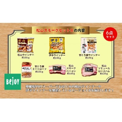 松山スモークセットB
