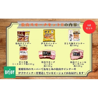 松山スモークセットB