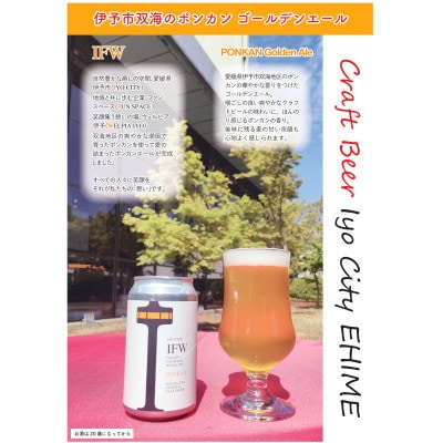 IFW (ポンカンクラフトビール) 350ml 6本セット