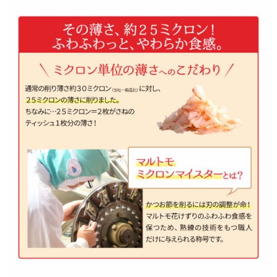 【マルトモ】鰹節 プレ節花けずり50g(4個セット) |B121