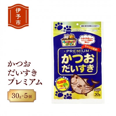 【マルトモ】猫犬おやつペットフード かつおだいすき プレミアム 30g×5袋|B122