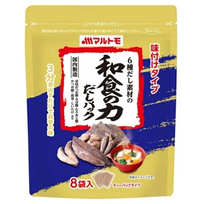 【マルトモ】6種だし素材の 「和食の力 だしパック(R)」(8g×8袋)×10個セット|B391