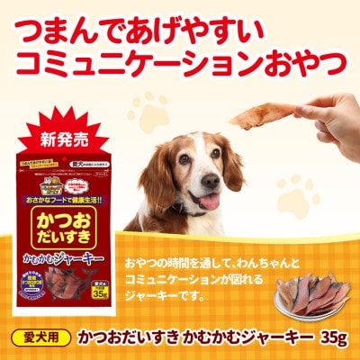 【マルトモ】かつおだいすき かむかむジャーキー 35g(×15袋)伊予市|C112
