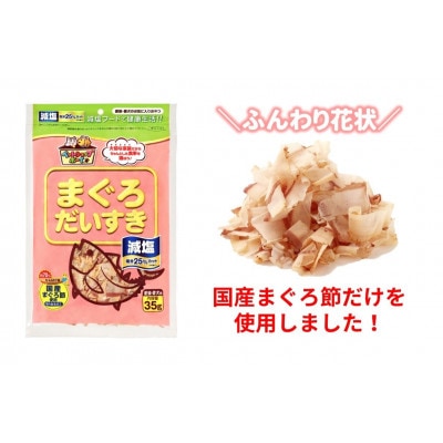【マルトモ】減塩まぐろだいすき 35g(×5袋)|A79