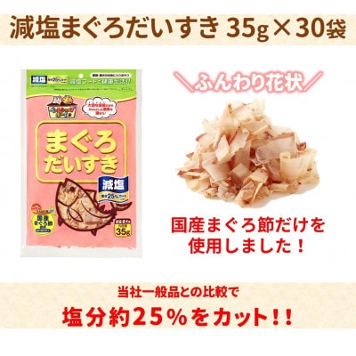 【マルトモ】減塩まぐろだいすき 35g(×30袋)|D36