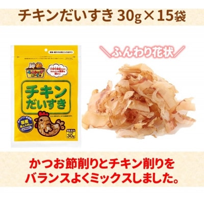 【マルトモ】チキンだいすき 30g(×15袋)|C113