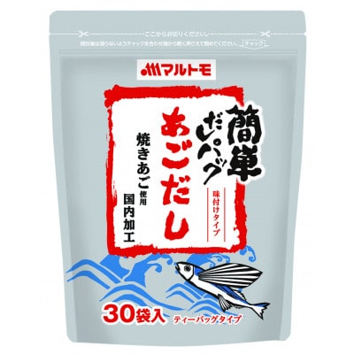 【マルトモ】簡単だしパックあごだし (8g×30袋)×10個|D35