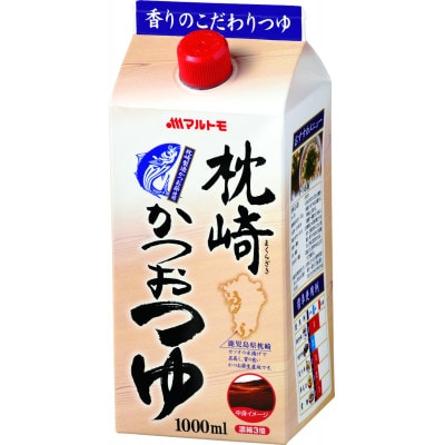 【マルトモ】枕崎かつおつゆ 1L(×10本)|B393