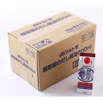 【マルトモ】鰹節屋のだし醤油 500ml(×15本)|B392