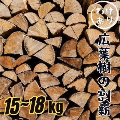訳あり(自然乾燥) 広葉樹の割薪 15kg～18kg 菜の花薪をアウトドアやキャンプに|B218
