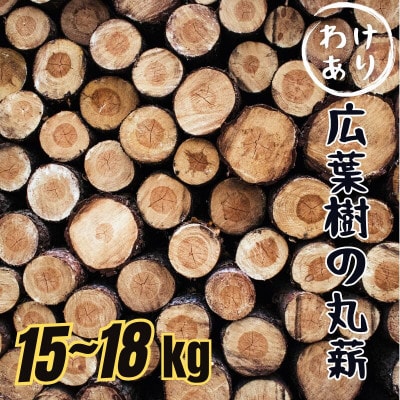 訳あり(自然乾燥) 広葉樹の丸薪 15kg～18kg 菜の花薪をアウトドアやキャンプに|B221