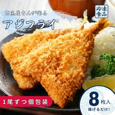 【吉井鮮魚】アジフライ 個包装 8枚入り |A63