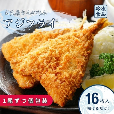 【吉井鮮魚】アジフライ 個包装 16枚入り |B372