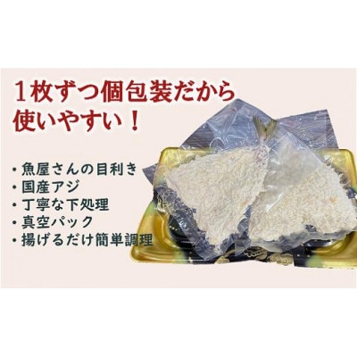 【吉井鮮魚】アジフライ 個包装 16枚入り |B372