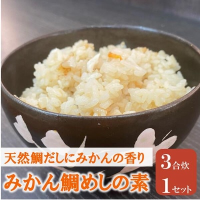 【吉井鮮魚】みかん鯛めしの素 3合炊き|A62