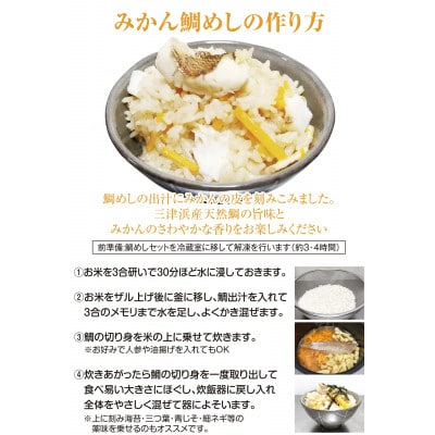 【吉井鮮魚】みかん鯛めしの素 3合炊き2パック |B373