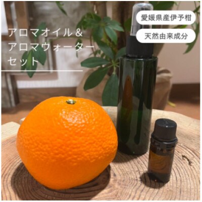 伊予柑アロマセット エッセンシャルオイル 5ml いよかんアロマオイル精油アロマウォーター10ml