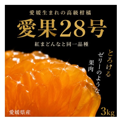 愛果28号　約3kg　バラ詰め　愛媛県伊予市産　ご家庭用