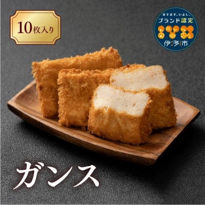 【からき天ぷら店】がんす 10枚 | B144