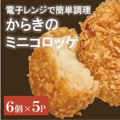 【からき天ぷら店】コロッケ(ミニ) 30個|B175