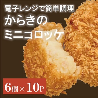 【からき天ぷら店】コロッケ(ミニ) 60個|B411