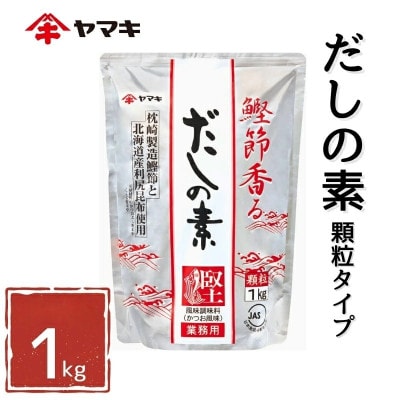 【ヤマキ】だしの素(S) 業務用 1kg