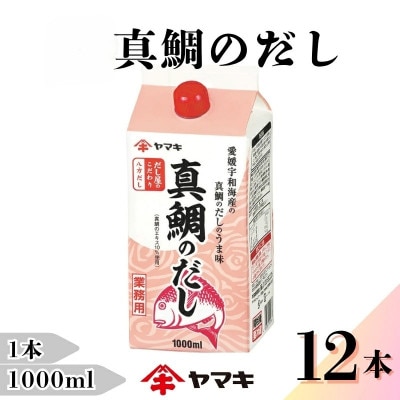 【ヤマキ】真鯛のだし 業務用 1L×12本