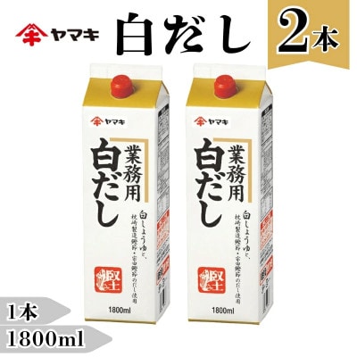 【ヤマキ】白だし 業務用 1.8L×2本