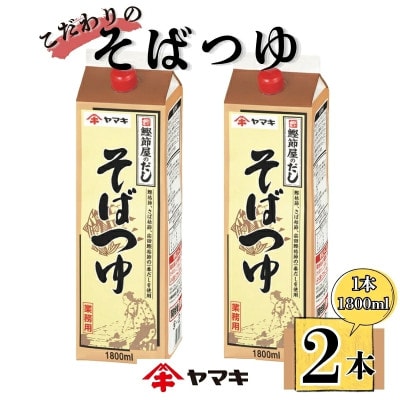 【ヤマキ】そばつゆ 業務用 1.8L×2本