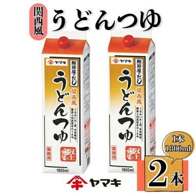 【ヤマキ】うどんつゆ 業務用 1.8L×2本