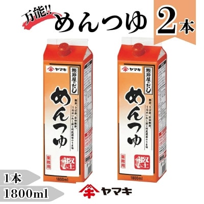 【ヤマキ】めんつゆ 業務用 1.8L×2本